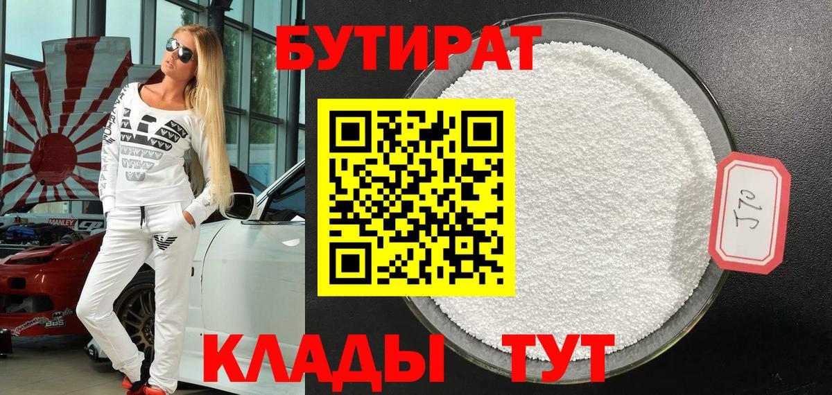 Бутират Butirat Гурьевск