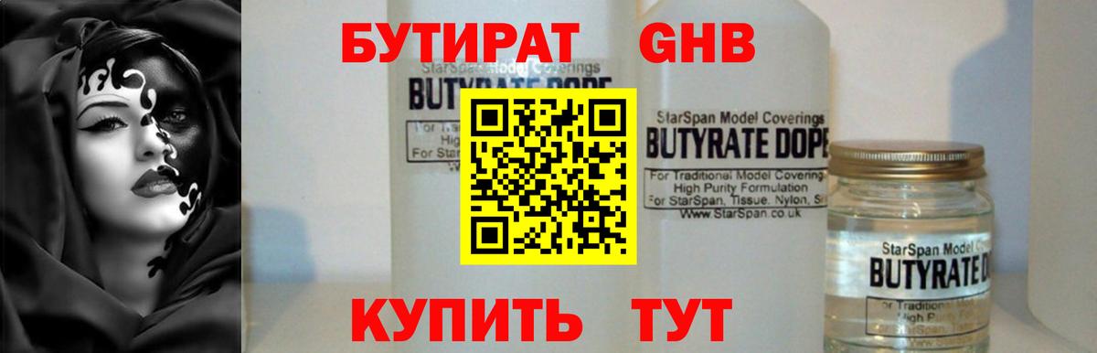 Бутират 99%  Вход с VPN  Гурьевск 