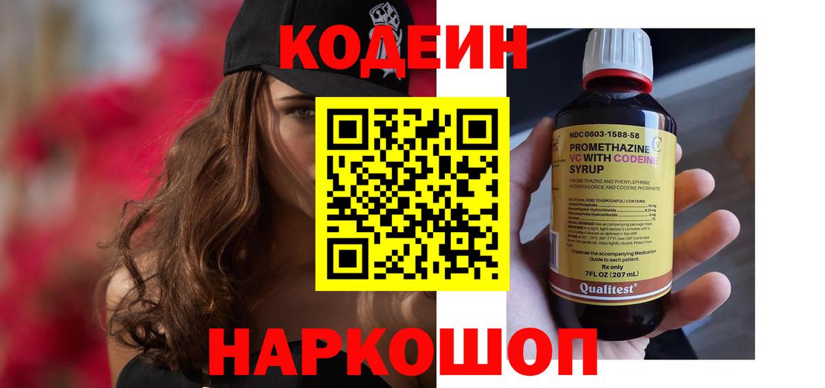Кодеин Purple Drank Гурьевск